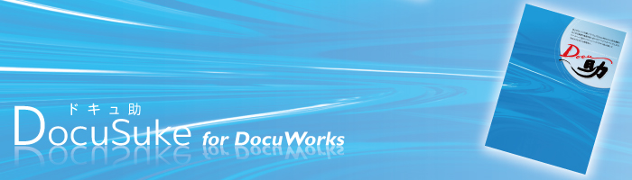 DocuWorksとDocu助で「さぁはじめよう!事務のデザイン化」