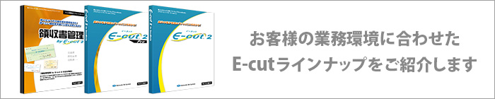 非定型サイズの紙片も簡単電子管理「E-cut(イーカット)」