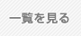 新着情報一覧を見る