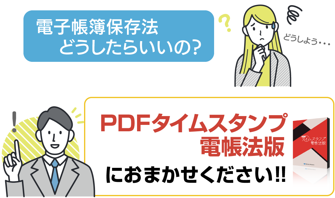 PDFタイムスタンプ 電帳法版におまかせください！！