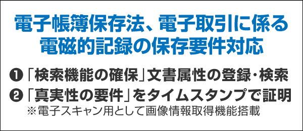 電子帳簿保存法、電子取引に係る電磁的記録の保存要件対応