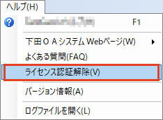 ヘルプのライセンス認証解除