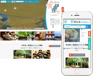 静岡県伊豆市ポータルサイト「特設観光サイト」