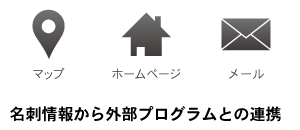 名刺情報から外部プログラムとの連携