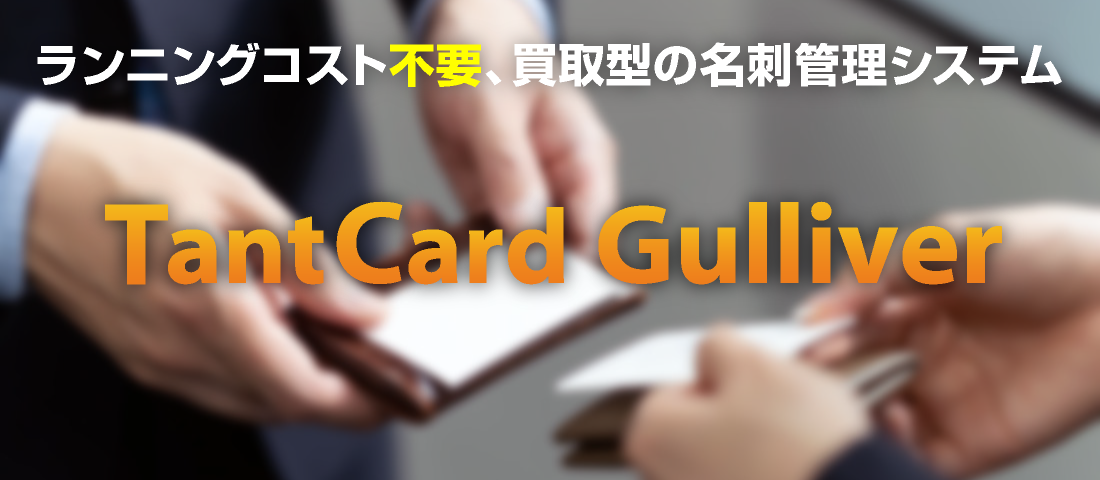 TantCardの新しい仲間、サーバーで名刺データを共有!!TantCard Gulliver(タントカードガリバー)