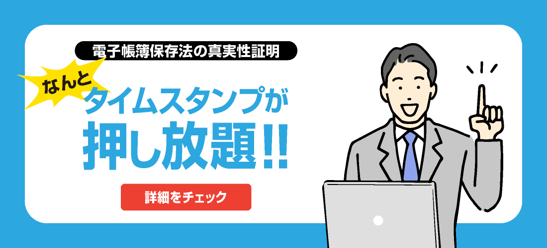 電子帳簿保存法の真実性証明には？PDFタイムスタンプ定額パッケージのご紹介です