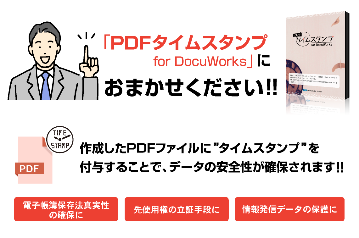 PDFタイムスタンプ for DocuWorks