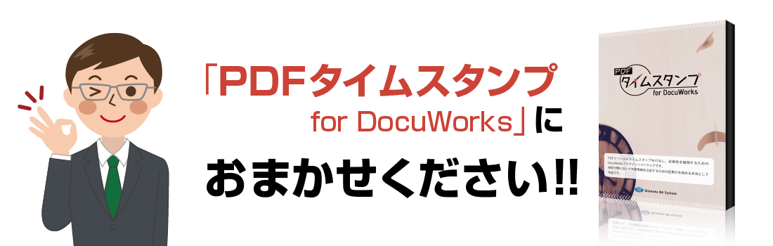 Pdfタイムスタンプ For Docuworks 下田oaシステム