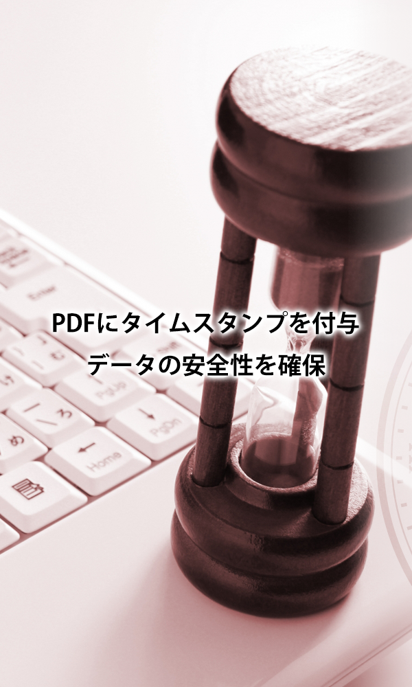 PDFタイムスタンプ for DocuWorks発売